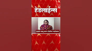 [ZH] ABP Majha 今日头条新闻：晚上 11:30：ABP Majha 头条新闻：2026 年 4 月 4 日：ABP Majha