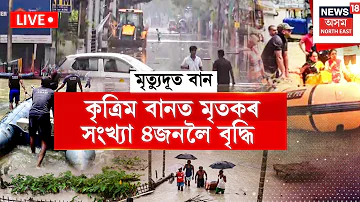 [HI] गुवाहाटी समाचार लाइव | गुवाहाटी शहर में कृत्रिम बाढ़ के 8 घंटे के भीतर तीन शव बरामद किए गए