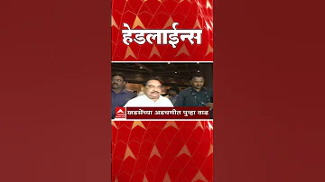 [HI] एबीपी माझा हेडलाइंस: 04.30 अपराह्न: एबीपी माझा हेडलाइंस: 30 मार्च 2026: एबीपी माझा