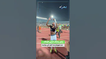 رقص وهتاف لاعبي الزمالك مع جمهورهم بعد الفوز علي بيراميدز