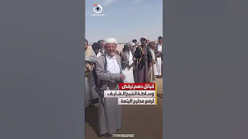 مستجدات الجوف .. قبائل دهم ترفض وساطة قبلية لرفع مطرح اليتمة