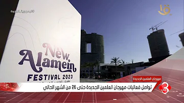 نشرة الثالثة | تواصل فعاليات مهرجان العلمين الجديدة حتى 26 من الشهر الحالي