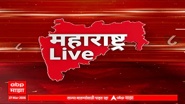 [HI] महाराष्ट्र लाइव सुपरफास्ट समाचार: समाचारों की त्वरित समीक्षा: 27 मार्च 2026: एबीपी माझा