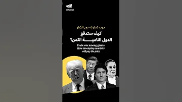 [ZH] 大国之间的贸易战：发展中国家将如何付出代价？