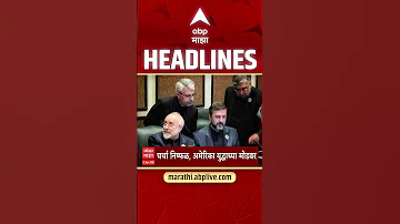 ABP Majha Headlines : 3.30 PM : एबीपी माझा हेडलाईन्स : 12 April 2026 : ABP Majha