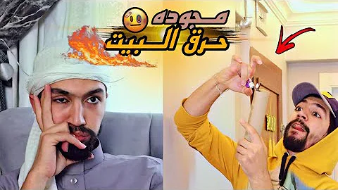 لما يكون عندكم عزيمه وأخوك الصغير يحرق البيت ???????????? obada kauoge