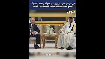 الرئيس الروسي ‎بوتين يختم حديثه بكلمة 