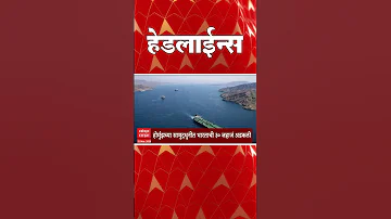 [HI] एबीपी माझा हेडलाइंस आज 08: 30 पूर्वाह्न: एबीपी माझा हेडलाइंस: 15 मार्च 2026: एबीपी माझा