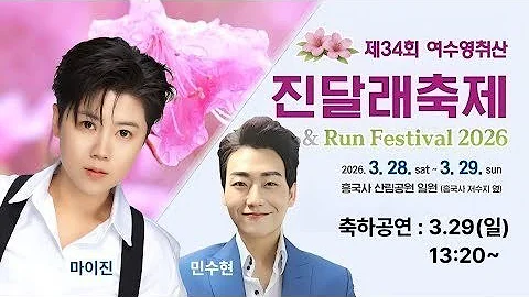 [EN] (Live) #Maijin #Minsuhyun 34th Yeosu Yeongchwisan Azalea Festival (260329)