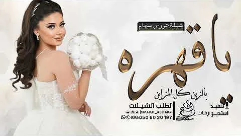 شيله عروس حماسية 2026 ياقهره بالزين كل المزاين | شيلات عروس رقص حماسية (حصريا) 2026