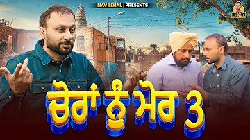 [EN] CHORAN NU MORR PART 3 | PUNJABI FUNNY VIDEO 2023 | NAV LEHAL