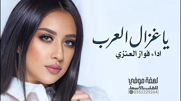 افخم شيلة رقص جديده 2026 غزال العرب || اداء فواز العنزي || شيلات رقص 2026 طرب