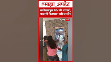 [ZH] Vijay Talapathy 在泰米尔纳德邦选举中领先 : TVK 在泰米尔纳德邦领先，在 Thalapathy Vijay 家举行庆祝活动