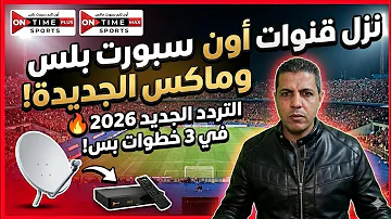 ​ضبط تردد قنوات أون سبورت (HD - Max - Plus) على الرسيفر 2026 ????