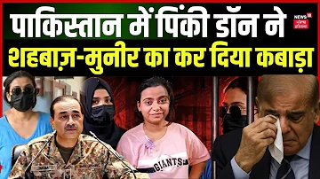 Pakistan Pinky Don News | पाकिस्तान में पिंकी डॉन ने शहबाज़-मुनीर का कर दिया कबाड़ा Paper Leak