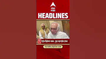 [ZH] ABP Majha 今日头条新闻 2026 年 5 月 15 日晚上 11:30：ABP Majha 头条新闻：马拉地语新闻直播马哈拉施特拉邦