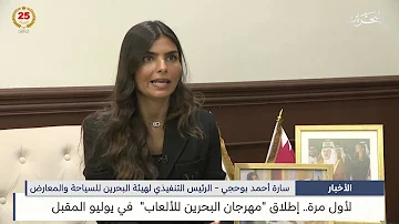 البحرين مركز الأخبار : إطلاق مهرجان البحرين للألعاب في يوليو المقبل 19-06-2024