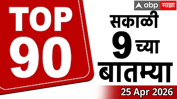 Superfast News 09 AM 22 April 2026:ABP Majha Morning Prime Time Maharashtra news |सुपरफास्ट बातम्या
