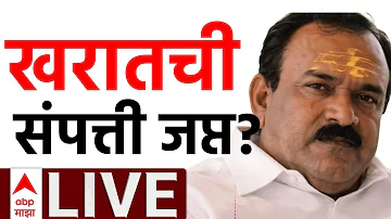 ABP Majha LIVE | Ashok Kharat Case | Ed Inquiry | Nashik | Marathi News | Maharashtra Politics