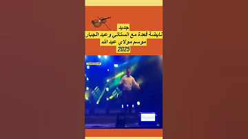 جديد نايضة قعدة مع الستاتي وعبد الجبار في موسم مولاي عبد الله أمغار 2025???? #الستاتي#stati #chaabi