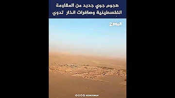 هجوم جوي جديد من المقاومة الفلسطينية وصافرات انذار تدوي