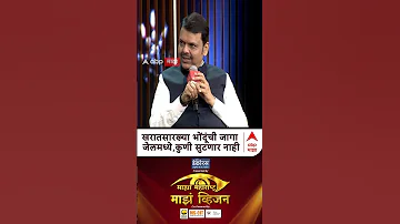 [EN] Devendra Fadnavis Majha Vision 2026 : Place of crooks like Kharat in jail, no one will escape