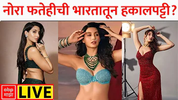 [EN] Nora Fatehi News LIVE | Nora fatehichi bharatoon hakalpatti? | Entertainment News | ABP Majha