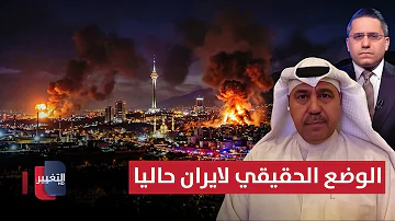 فهد الشليمي يوضح الوضع الحقيقي لـ ايران حاليا