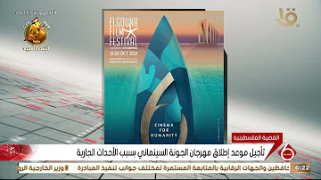 [EN] The launch date of the El Gouna Film Festival has been postponed due to current events