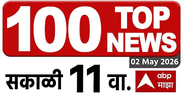 [HI] सिटी 60 न्यूज़ टुडे 02 मई 2026 राज्य के शहरों की ख़बरें मुंबई पुणे न्यूज़ एबीपी माझा लाइव