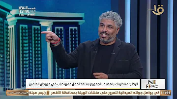 الصحافة ????في مهرجان العلمين????.. مع أبرز عناوين???? الصحف ???? التي تناولت فعالياته الاستثنائية