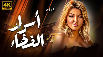 [EN] Exclusively the movie “Space Secrets” starring Ola Ghanem ????