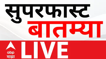 [HI] सुपरफास्ट न्यूज़ लाइव | एलपीजी गैस संकट | ईरान इजराइल मुद्दा | महाराष्ट्र बजट सत्र | एबीपी माझा