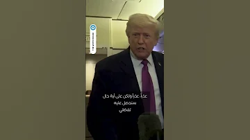 [EN] US President Donald Trump reveals his plan if the armistice period ends without reaching an agreement with Iran