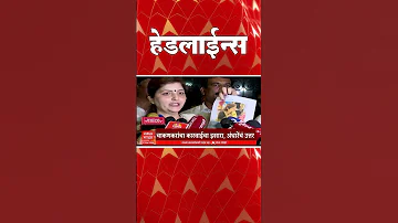 [HI] एबीपी माझा हेडलाइंस: 330 बजे: एबीपी माझा हेडलाइंस: 21 मार्च 2026: टॉप हेडलाइंस: एबीपी माझा