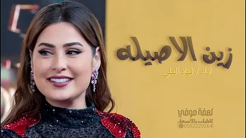 افخم شيلة رقص جديده 2026 زين الاصليه فارق دوم فتان || فهاد العلي || شيلات رقص 2026 طرب