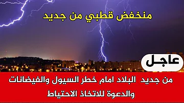 من جديد البلاد امام خطر السيول والفيضانات والدعوة للاتخاذ الاحتياط