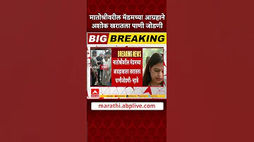 [HI] मातोश्री पर शीतल म्हात्रे: मातोश्री मैडम के आग्रह पर अशोक खरात को पानी का कनेक्शन