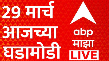 [EN] ABP Majha 29 March 2026 Today LIVE | Ashok Kharat | Rupali Chakankar | LPG Crisis | Marathi News