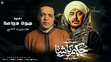 [EN] The song of the Hakim Pasha series (Inside a Vortex) by Tariq Al-Sheikh - starring Mustafa Shaaban - Ramadan 2025