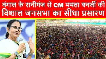 [HI] ????बंगाल की मुख्यमंत्री ममता बनर्जी की खंडरा फुटबॉल ग्राउंड, रानीगंज कलोबरन मंडल टीएमसी में विशाल रैली
