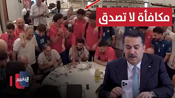 مكافأة لا تصدق للاعبي المنتخب العراقي بعد الفوز على بوليفيا