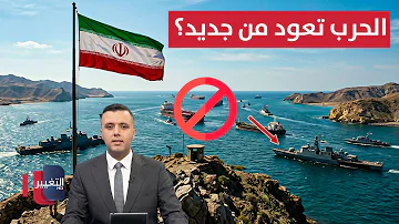[EN] Is the war coming again? The Iranian Guard announces the re-closure of the Strait of Hormuz Third bulletin