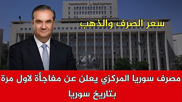 مصرف سوريا المركزي يعلن مفاجأة لاول مرة بتاريخ سوريا