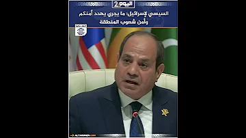 [EN] Al-Sisi to Israel: What is happening threatens your security and the security of the peoples of the region