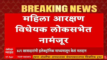 [HI] महिला आरक्षण बिल अपडेट लाइव | महिला आरक्षण बिल लोकसभा में खारिज | एबीपी माझा लाइव