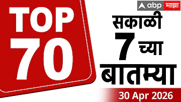 [EN] Maharashtra News Superfast: 07AM 30 April 2026: Maharashtra Superfast : ABP Majha LIVE Marathi News