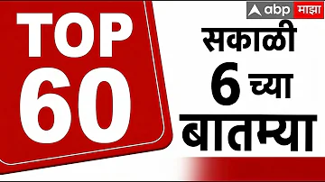 [EN] Maharashtra News Top 60 Today : 06AM 08 May 2026: Top 60 News Superfast ABP Majha LIVE