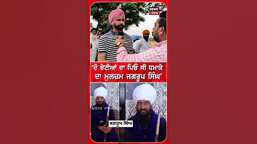 'ਦੋ ਬੇਟੀਆਂ ਦਾ ਪਿਓ ਸੀ ਧਮਾਕੇ ਦਾ ਮੁਲਜ਼ਮ ਜਗਰੂਪ ਸਿੰਘ' #shorts |N18S