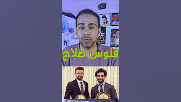 ???????? “محمد صلاح والخطة السرية لحماية ثروته من الانهيار!” ???????? #ريال_مدريد #الأهلي #كرة_القدم